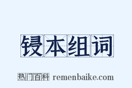 锓本组词是什么意思的图片